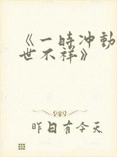 《一时冲动 七世不祥》