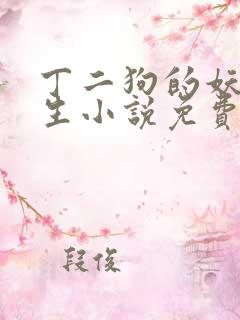 丁二狗的妖孽人生小说免费阅读