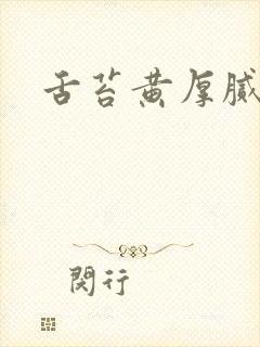 舌苔黄厚腻严重