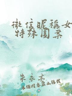 微信昵称女符号 特殊图案