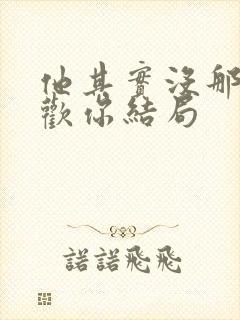 他其实没那么喜欢你结局