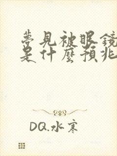 梦见被眼镜蛇咬是什么预兆 女性解梦