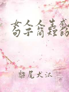 女人人生感悟的句子简短的,句句精辟现实