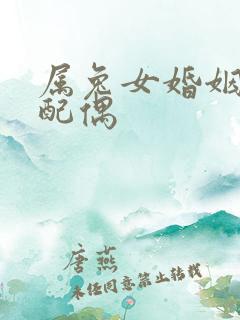 属兔女婚姻最佳配偶