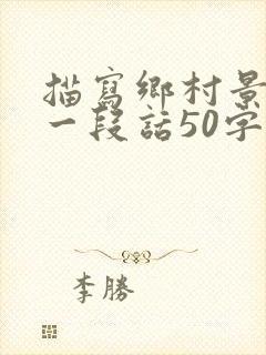 描写乡村景色的一段话50字