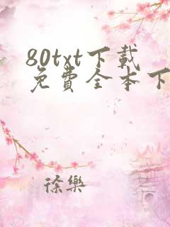 80txt下载免费全本下载网站
