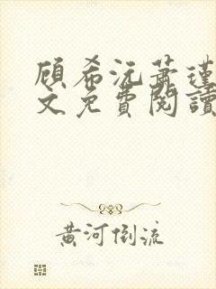 顾希沅萧瑾辰全文免费阅读