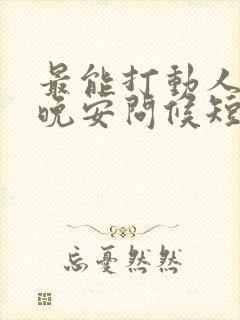 最能打动人心的晚安问候短句