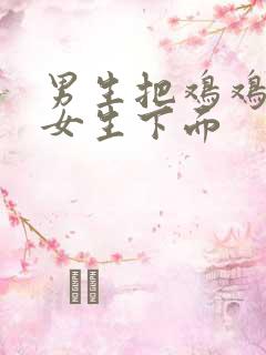 男生把鸡鸡放进女生下面