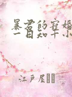 暴君的宠婚日常一日知千小说免费