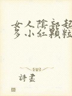 女人阴部起了很多小红颗粒