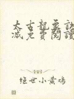 太古龙象诀无删减免费阅读