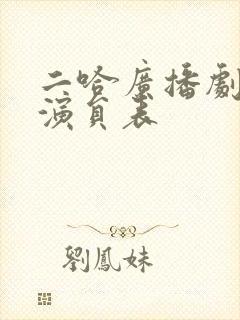 二哈广播剧配音演员表