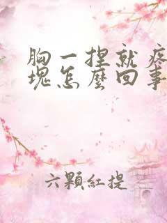 胸一捏就疼有硬块怎么回事