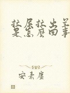 拉屎拉出羊屎蛋是怎么回事