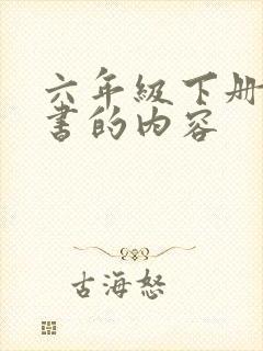 六年级下册语文书的内容