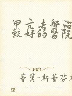 甲亢去哪治疗比较好的医院