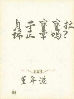 月子宝宝拉屎很稀正常吗?