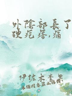 外阴部长了一个硬疙瘩,痛