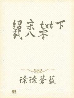 绍宋 txt下载八零