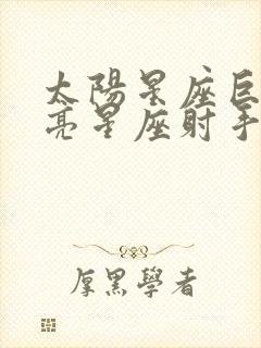 太阳星座巨蟹月亮星座射手