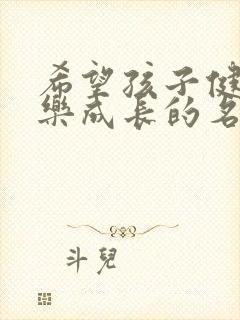 希望孩子健康快乐成长的名字