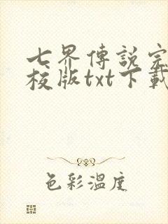 七界传说完本精校版txt下载
