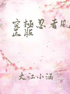 究极忍者风暴4正版