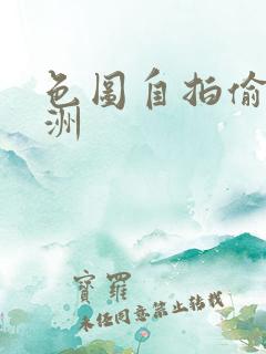 色图自拍偷拍亚洲