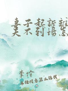 妻子起诉离婚丈夫不到场怎么办