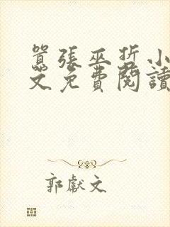 嚣张巫哲小说全文免费阅读无删减