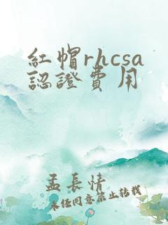 红帽rhcsa认证费用