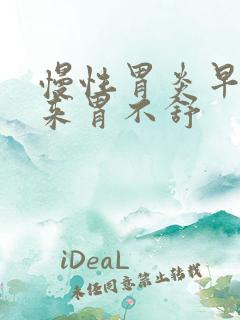 慢性胃炎早上起来胃不舒