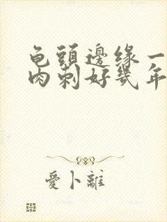 龟头边缘一圈有肉刺好几年了