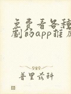 免费看各种电视剧的app推荐