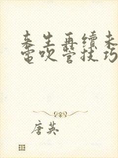 来生再续未了情电吹管技巧谱