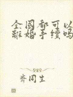 全国都可以办理离婚手续吗