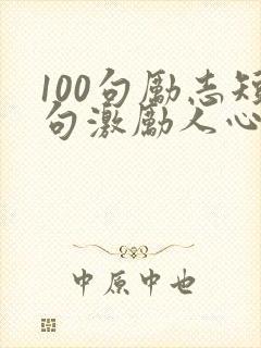 100句励志短句激励人心