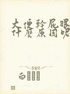 大便干屁眼痒是什么原因呢