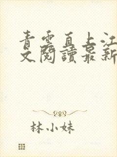 青云直上江峰全文阅读最新章节