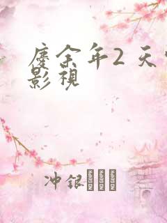 庆余年2 天空影视