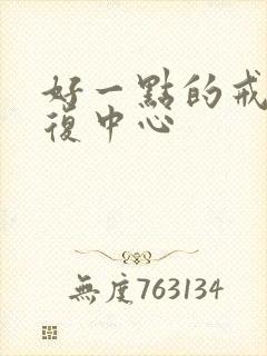 好一点的戒酒康复中心