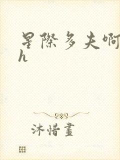 星际多夫啊…高h