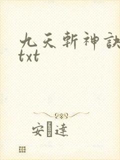 九天斩神诀下载txt