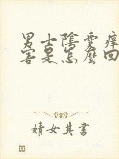 男士阴囊痒的厉害是怎么回事