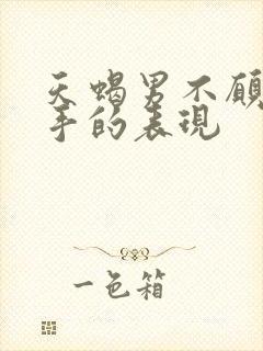 天蝎男不愿意分手的表现