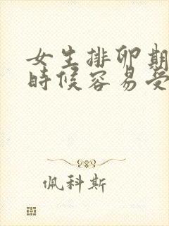 女生排卵期什么时候容易受孕