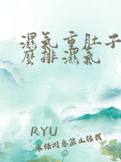 湿气重肚子大怎么排湿气