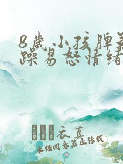 8岁小孩脾气暴躁易怒情绪不受控制是什么