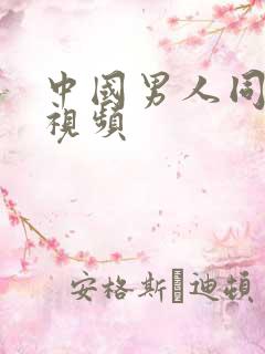中国男人同性恋视频